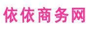 依依商务网